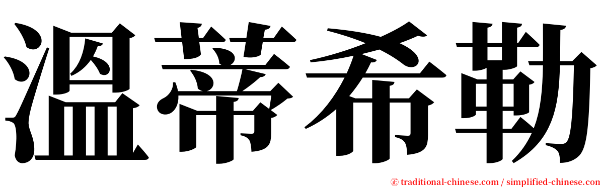 溫蒂希勒 serif font
