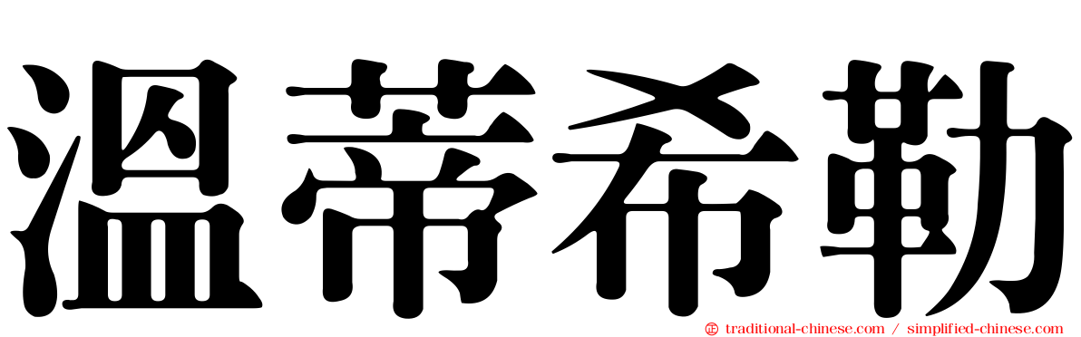 溫蒂希勒