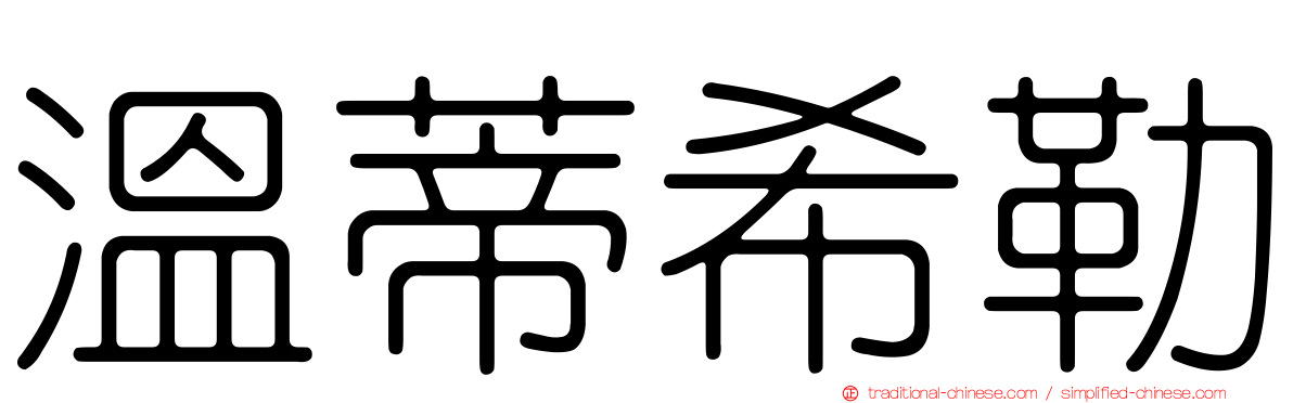 溫蒂希勒