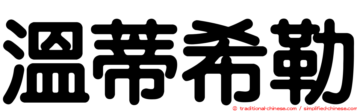 溫蒂希勒