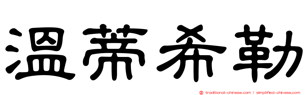 溫蒂希勒