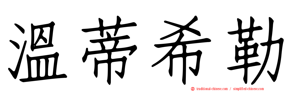 溫蒂希勒