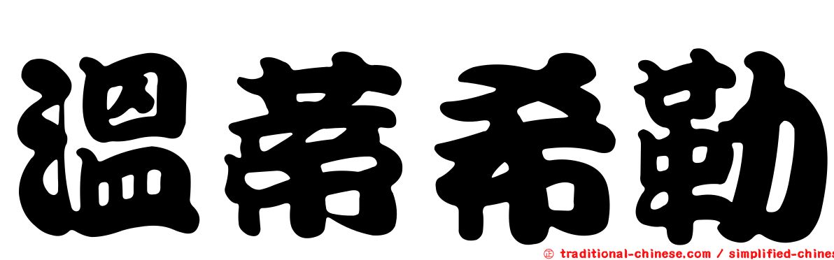 溫蒂希勒