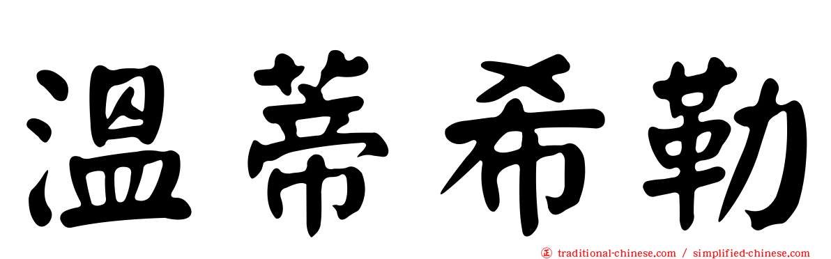 溫蒂希勒