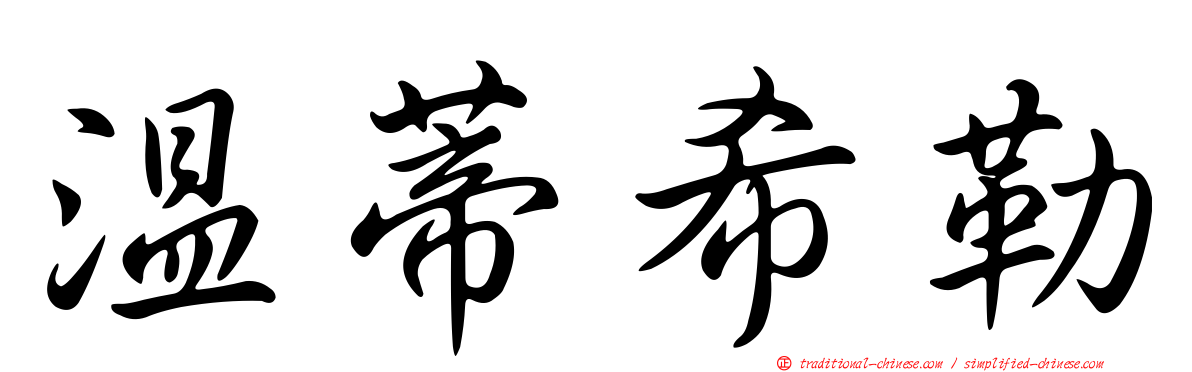 溫蒂希勒