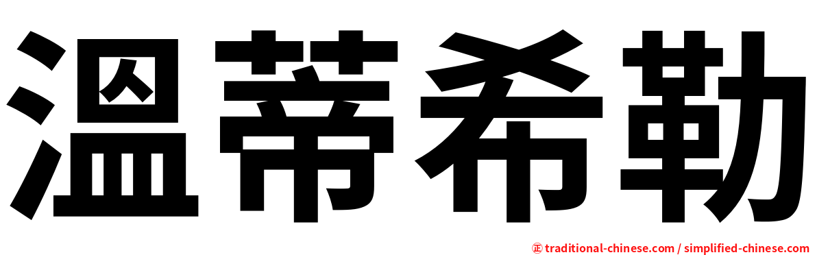 溫蒂希勒