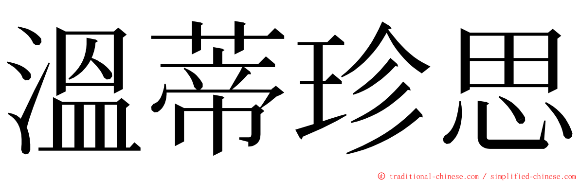 溫蒂珍思 ming font
