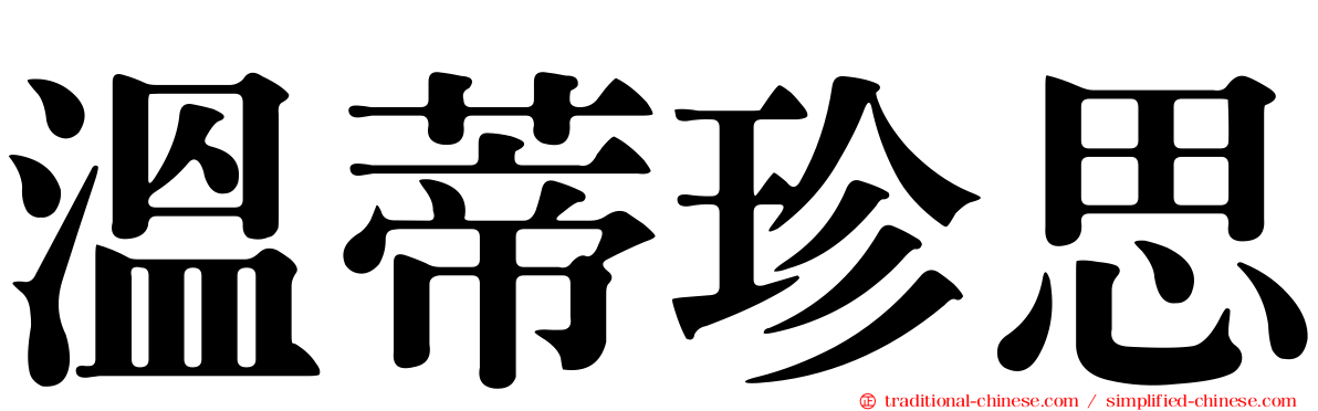 溫蒂珍思