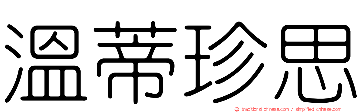 溫蒂珍思