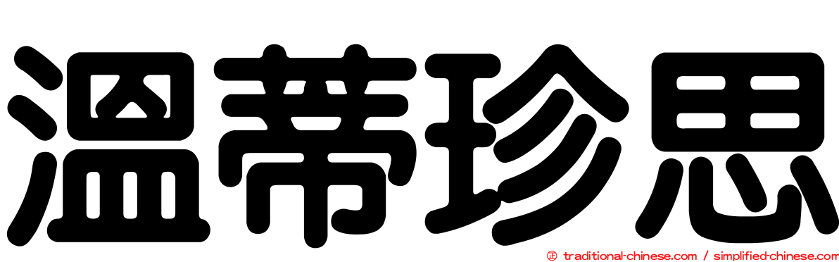 溫蒂珍思