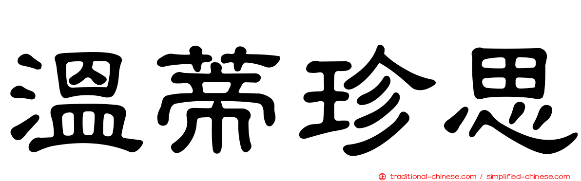 溫蒂珍思