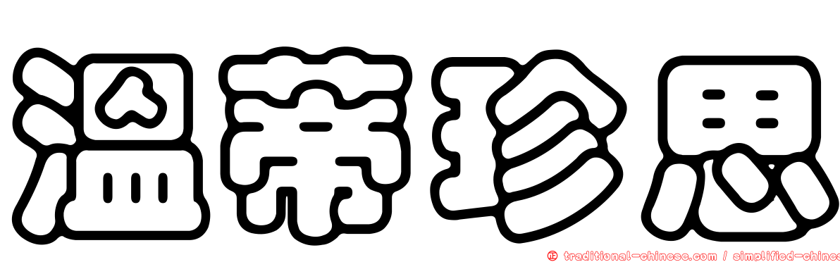 溫蒂珍思