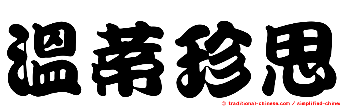 溫蒂珍思