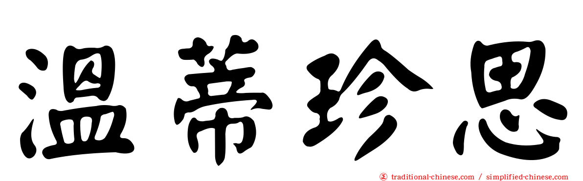 溫蒂珍思