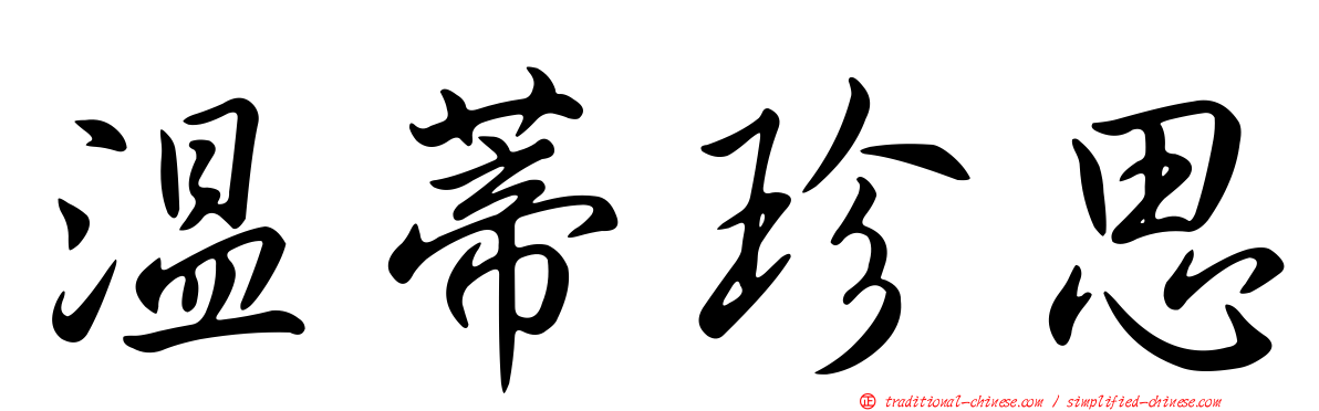 溫蒂珍思