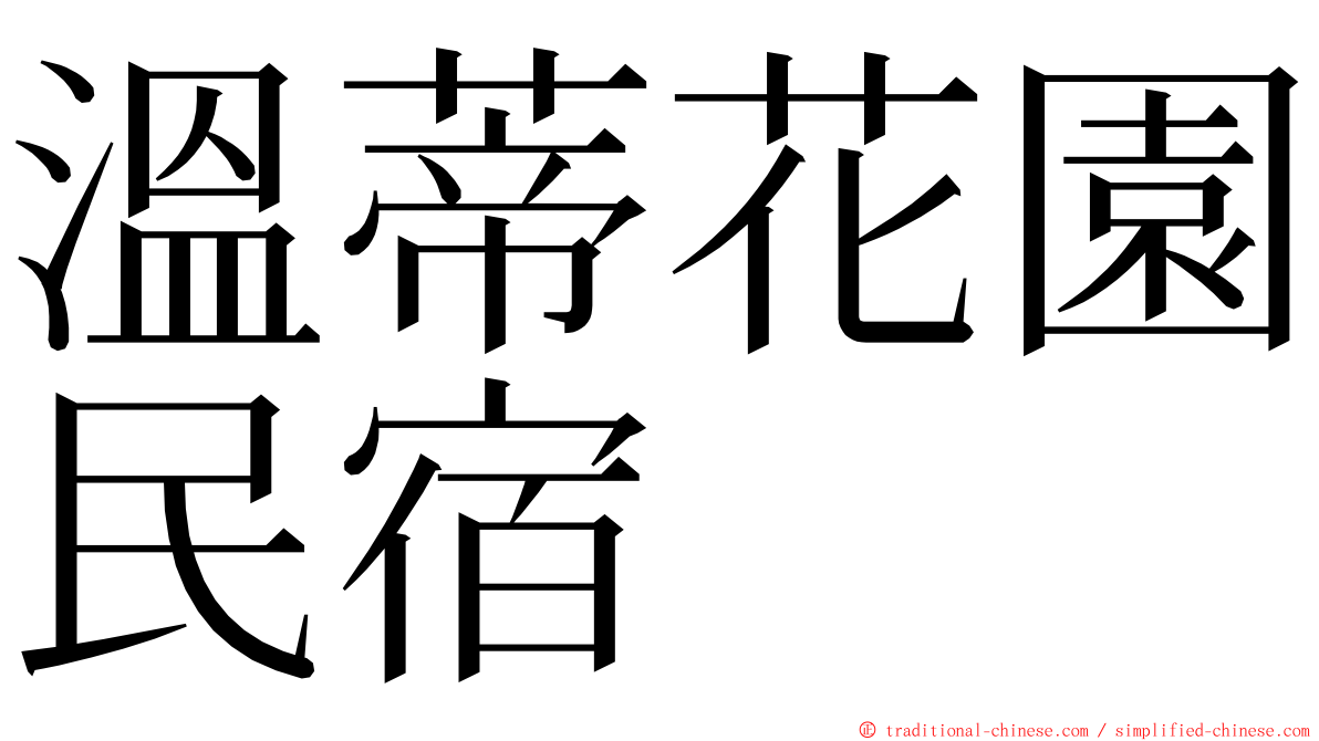 溫蒂花園民宿 ming font