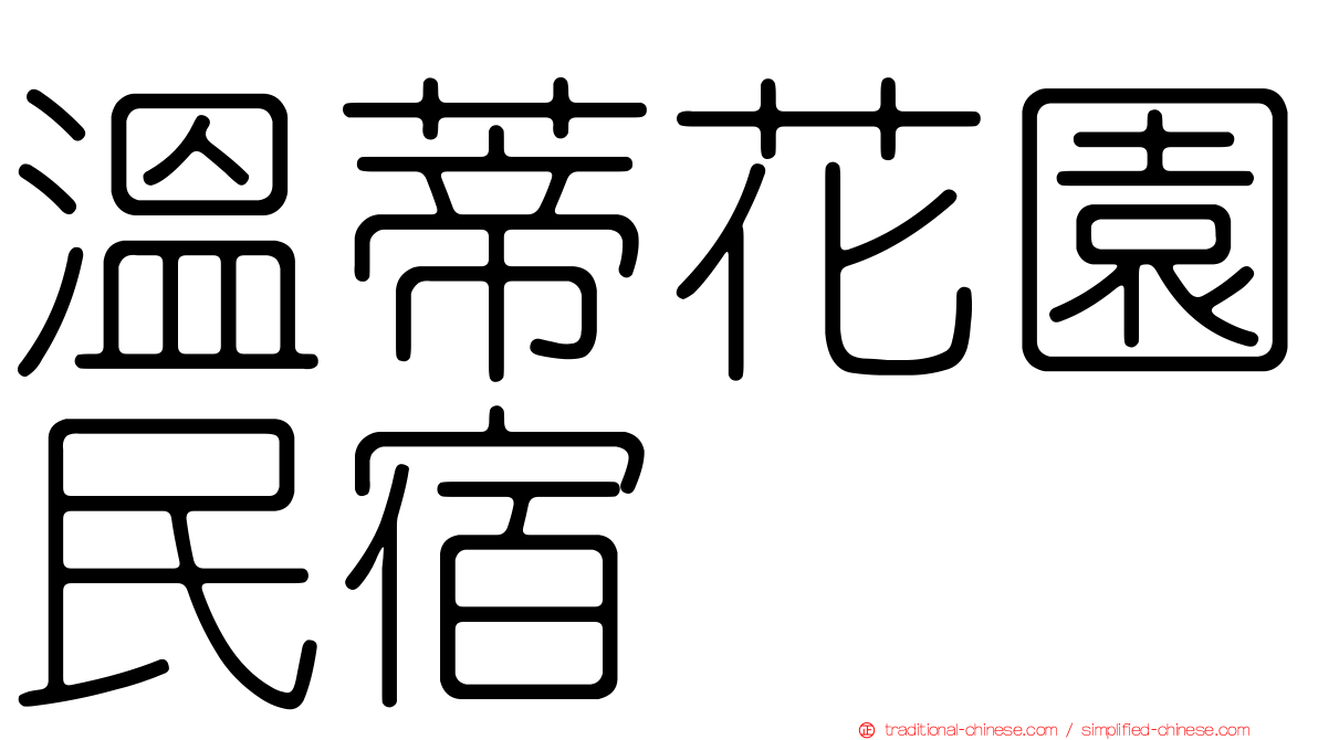 溫蒂花園民宿