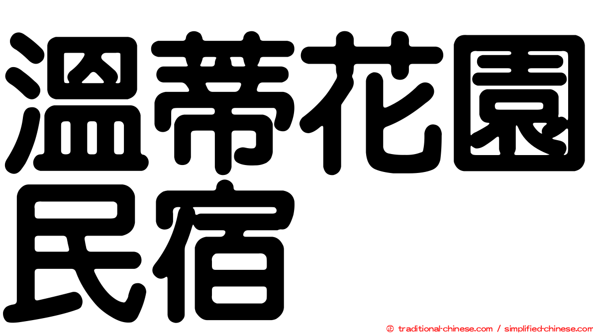 溫蒂花園民宿