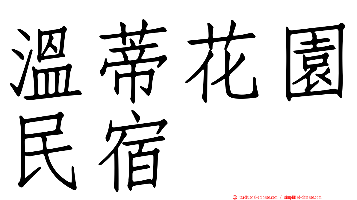 溫蒂花園民宿