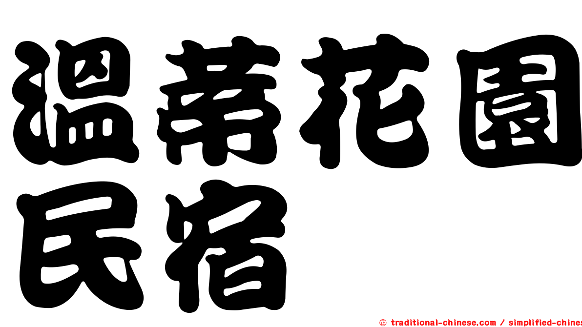 溫蒂花園民宿