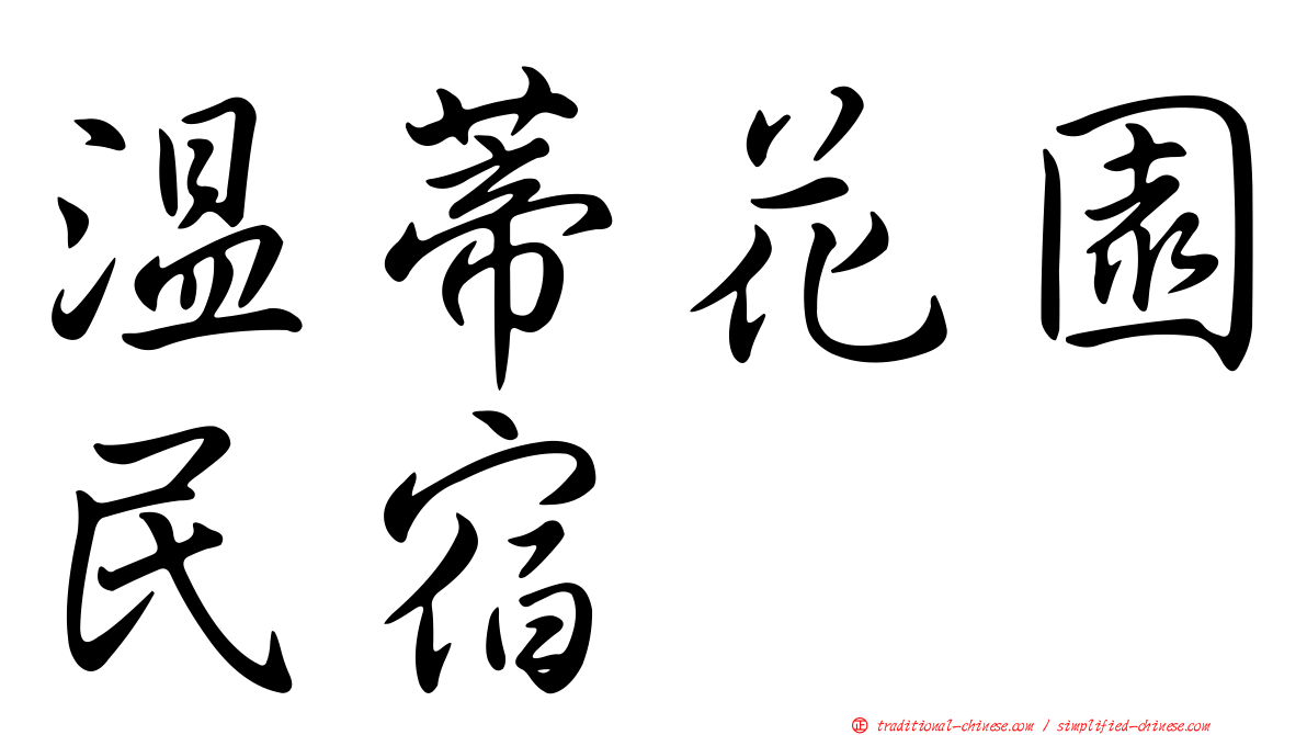溫蒂花園民宿
