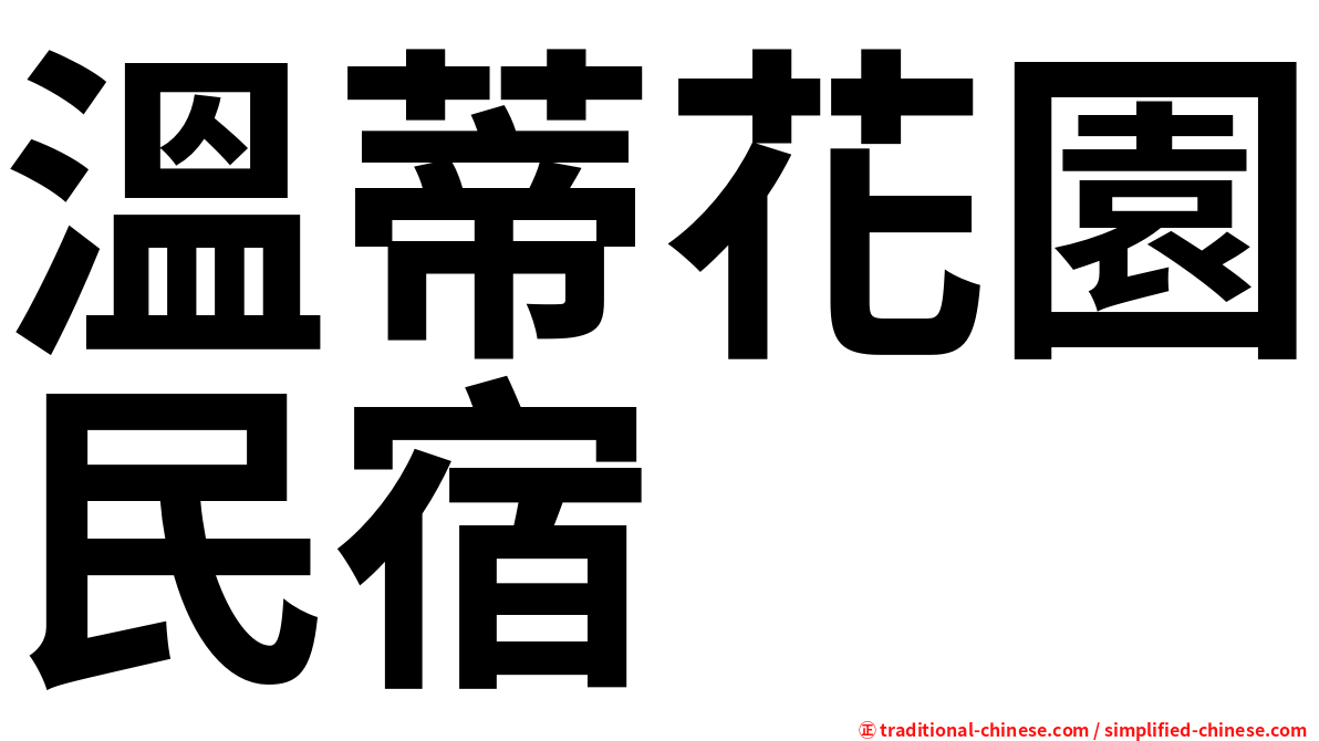 溫蒂花園民宿