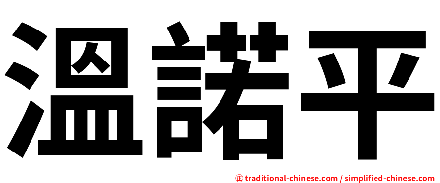 溫諾平