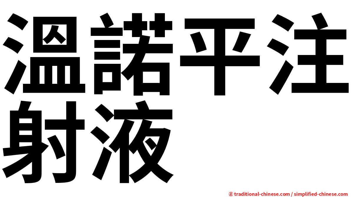 溫諾平注射液
