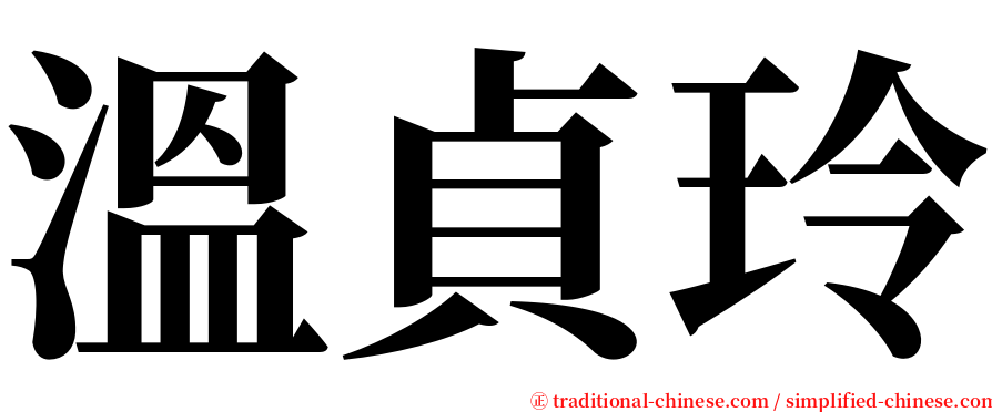 溫貞玲 serif font
