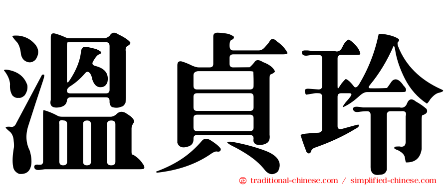 溫貞玲