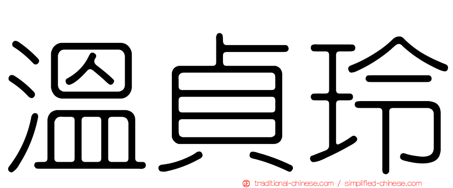 溫貞玲