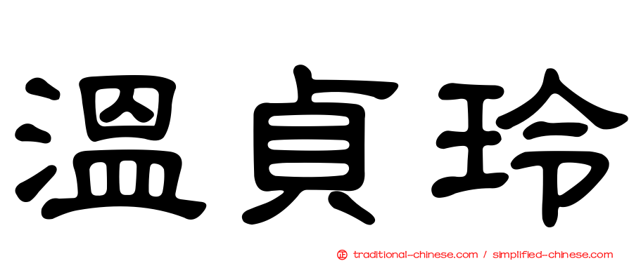 溫貞玲