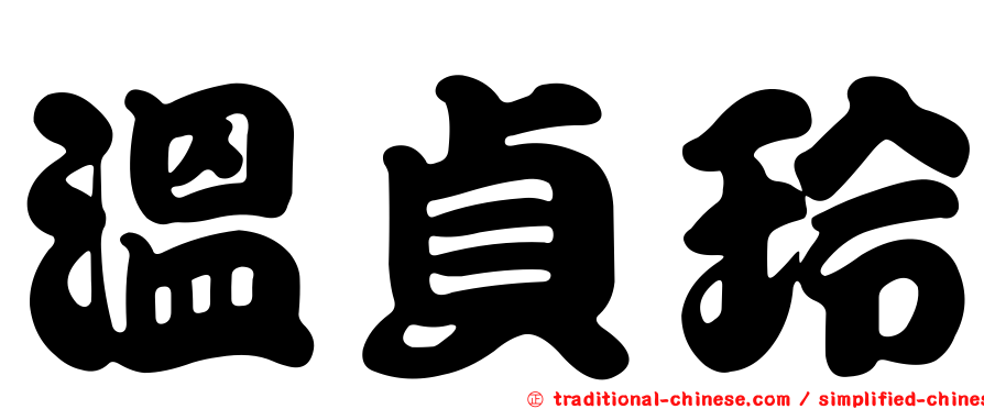 溫貞玲