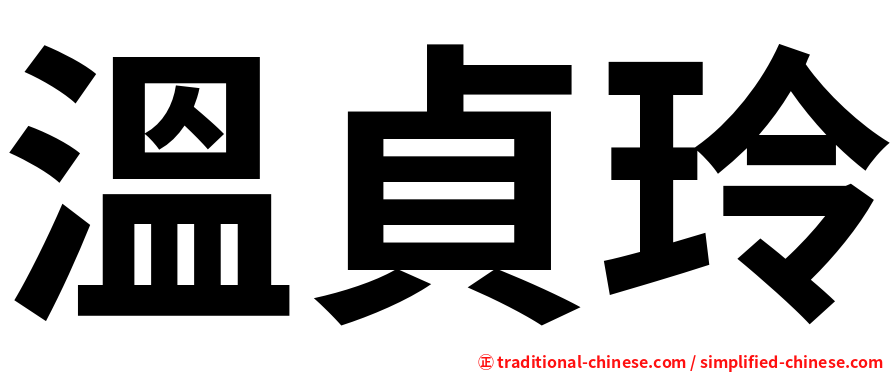 溫貞玲