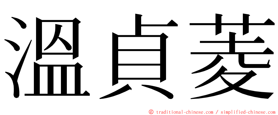 溫貞菱 ming font