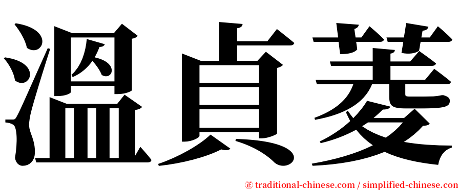 溫貞菱 serif font