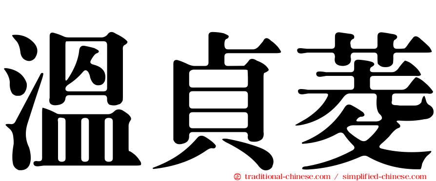 溫貞菱