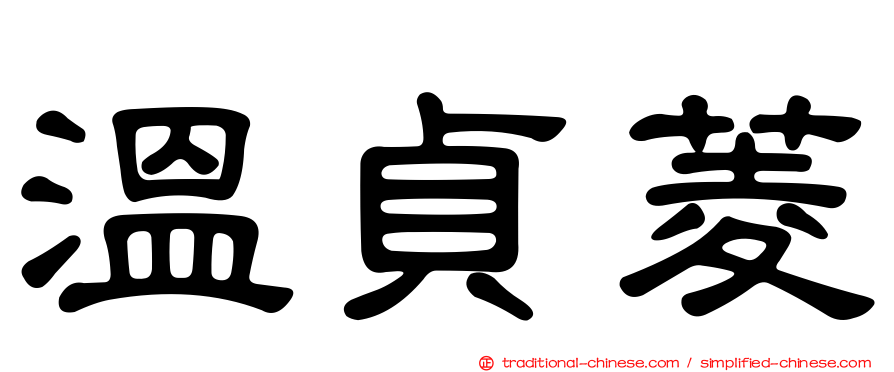 溫貞菱