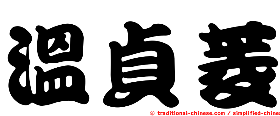 溫貞菱