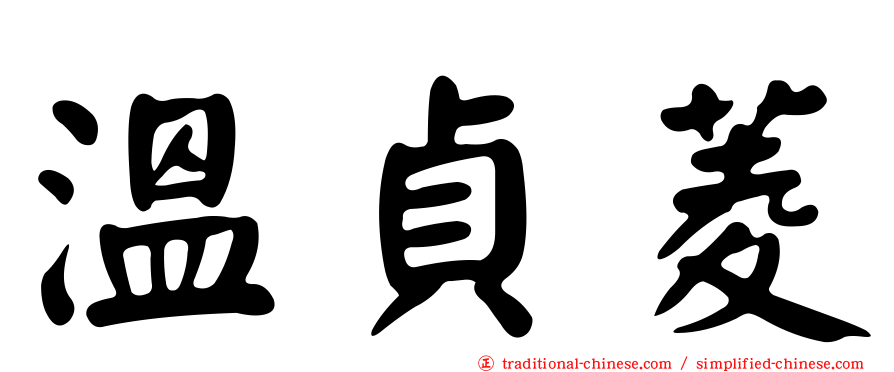 溫貞菱