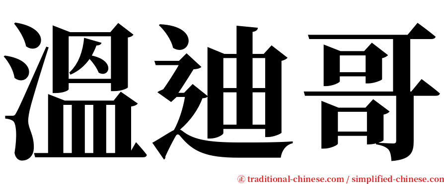 溫迪哥 serif font