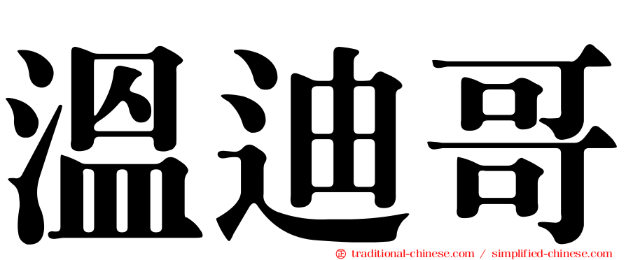 溫迪哥