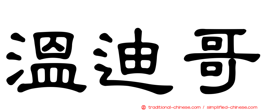 溫迪哥