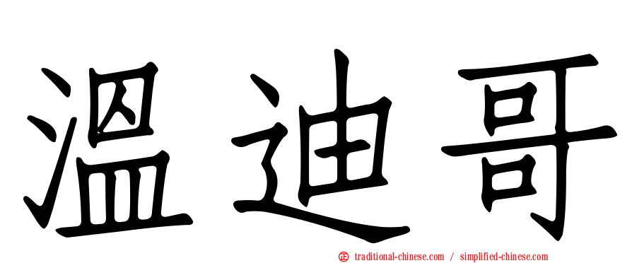 溫迪哥