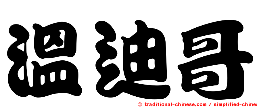 溫迪哥