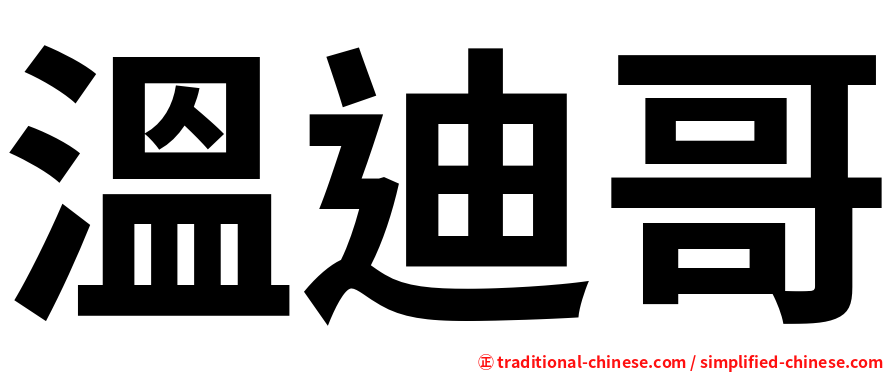 溫迪哥
