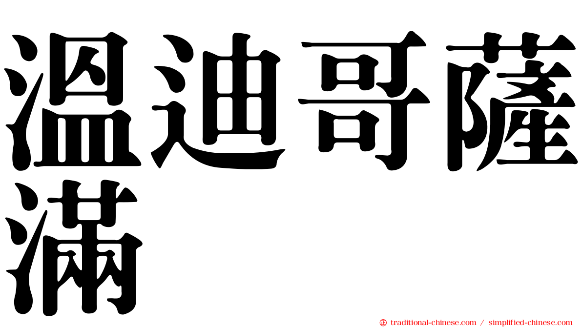 溫迪哥薩滿