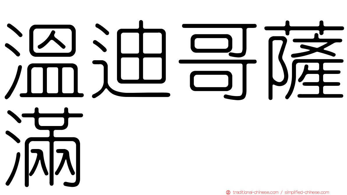 溫迪哥薩滿