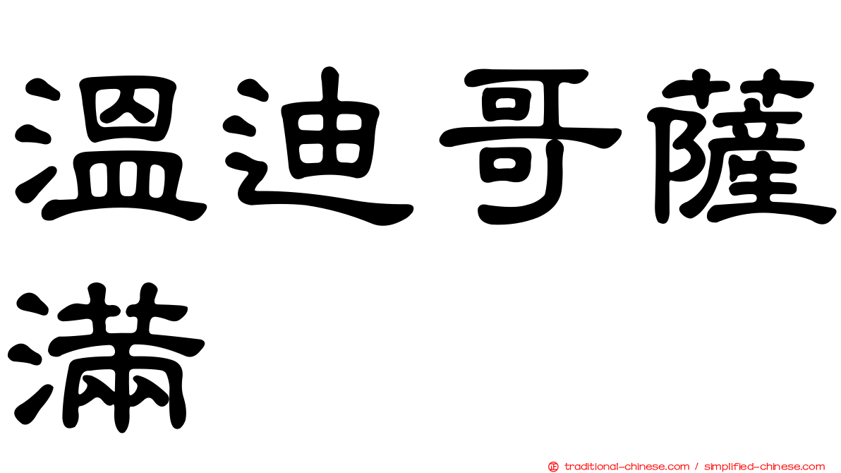 溫迪哥薩滿