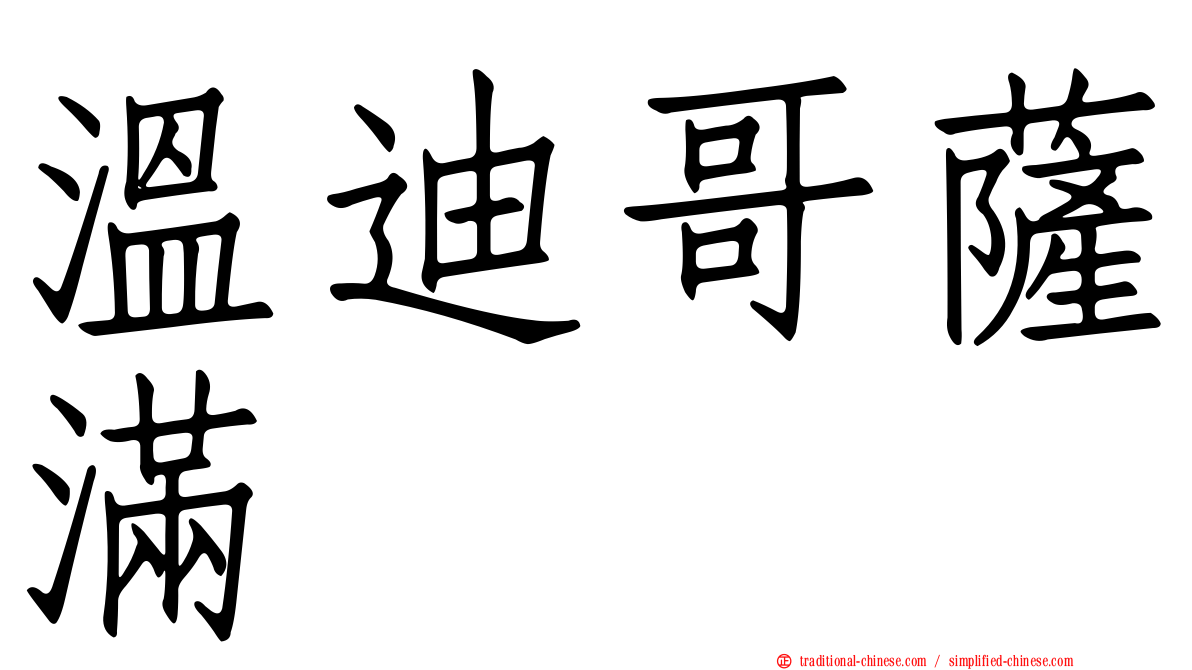 溫迪哥薩滿